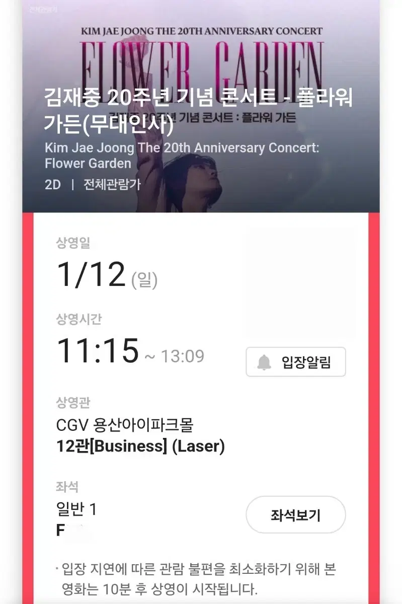 cgv 김재중 플라워 가든 무대인사